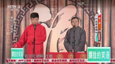 《说学逗唱》郭金杰 潘长江说相声 观众爆笑