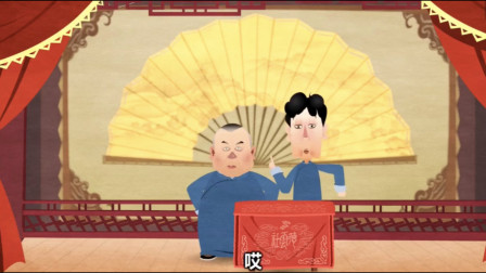 《怯拉车》2郭德纲 于谦相声动画版