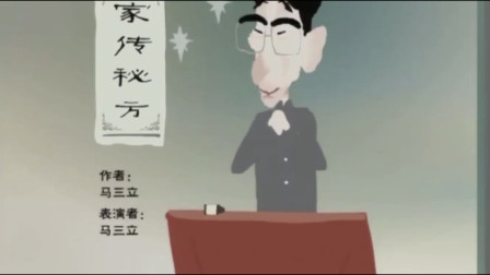 《家传秘方》马三立单口相声动画版