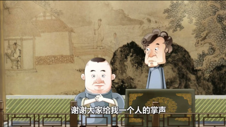 《我要上春晚》郭德纲 于谦相声动画版