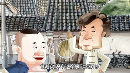 《我要奋斗》郭德纲 于谦相声动画版