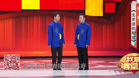 《北京话的秘密》贾旭明 李菁相声 太逗了这