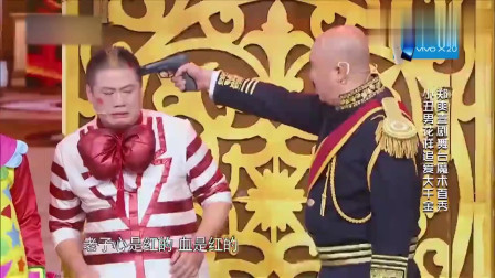 小品《致命的小丑》把观众逗乐不止