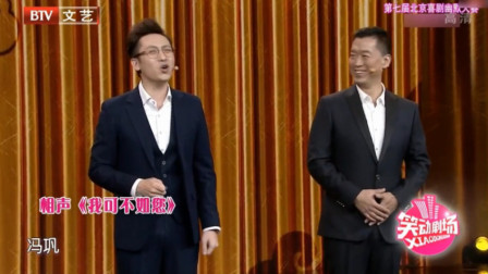 《我可不如您》冯巩徒弟李鸣宇爆笑相声 包