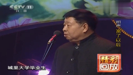 《富了以后》马季经典相声 全程都是笑点