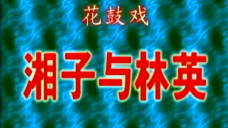 花鼓戏《湘子与林英》完整版