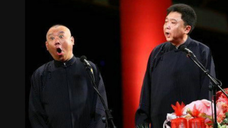《舍身取姨》郭德纲 于谦爆笑相声 观众笑蒙