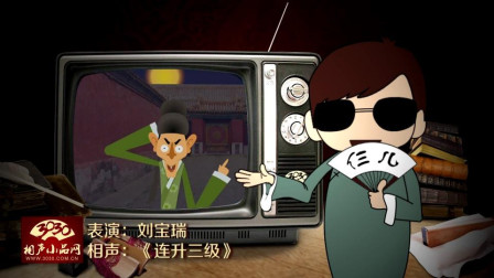 《连升三级》刘宝瑞 单口相声动画版