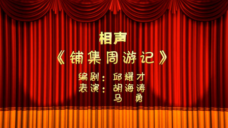 相声《铺集周游记》观众乐坏了