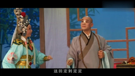 潮剧《张春郎削发》小僧试探 公主若来愿被