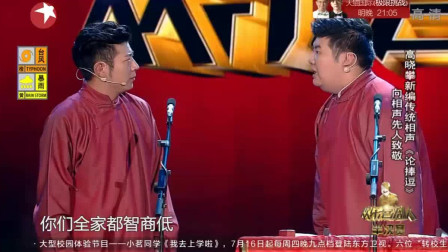 《论捧逗》高晓攀 尤宪超欢乐喜剧人相声 观