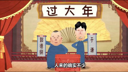 《过大年》郭德纲 于谦相声动画版