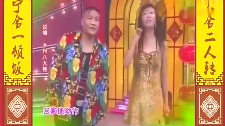 东北二人转《乡村八大怪》话话都实在