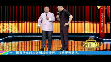 《三个字》王彤爆笑相声大全 笑的我脸都要