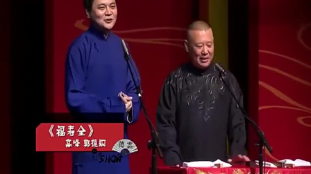 《福寿全》郭德纲 高峰相声大全 观众都笑喷