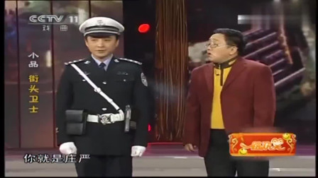 《街头卫士》韩雪 周炜 句号经典小品 演得