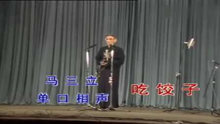 《吃饺子》马三立经典单口相声 让人笑不拢