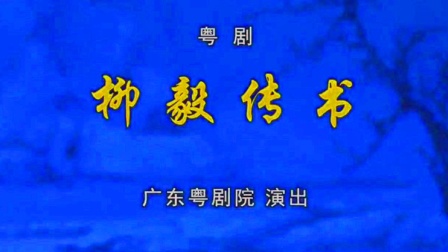 粤剧《柳毅传书》文汝清 曾晓敏