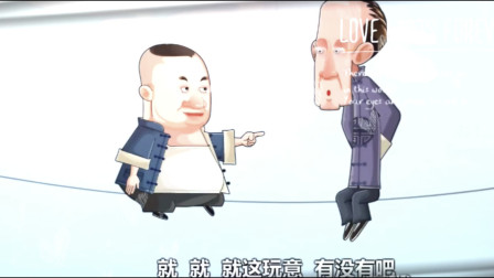 《敲竹杠》郭德纲 张文顺相声动画版