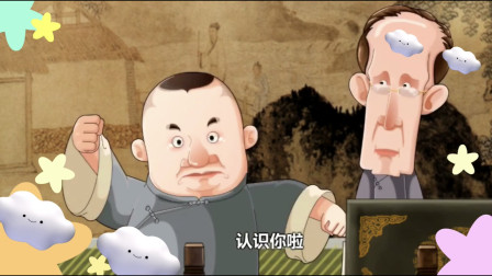 《文艺演出》郭德纲 张文顺相声动画版