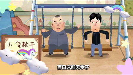 《哥俩感情好》郭德纲 于谦相声动画版