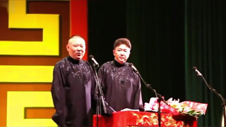 《分头私奔》郭德纲 于谦爆笑相声大全 包袱