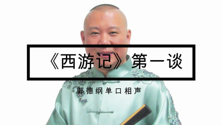 《西游记》郭德纲单口相声第一谈