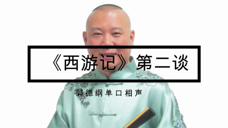 《西游记》郭德纲单口相声第二谈