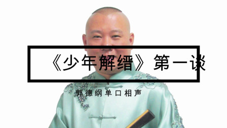《少年解缙》郭德纲单口相声第一集 真是太