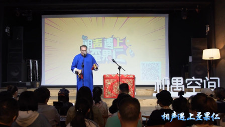 《酒迷》来自德国的相声演员表演快板小段 