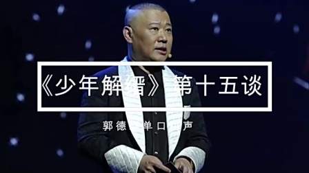 《少年解缙》郭德纲单口相声第十五谈