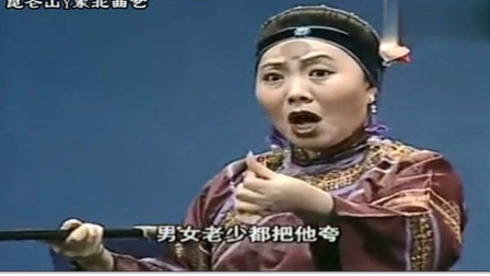 二人转拉场戏《三小来求二大妈》