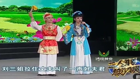 东北二人转正戏《刘三姐上寿》表演者 孙博 