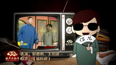 《搞科研》郭德纲 王玥波 相声大全 观众很