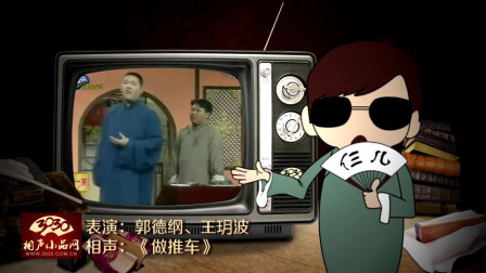 《做推车》郭德纲 王玥波 相声大全 笑点十