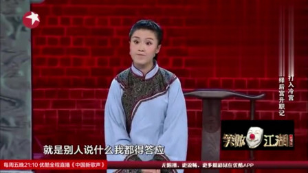 《后宫升职记》笑傲江湖小品 郭德纲笑翻了