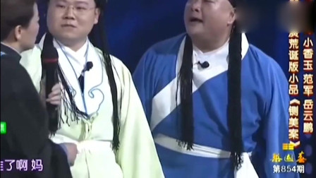 《铡美案》岳云鹏 范军小品大全 搞笑不输宋
