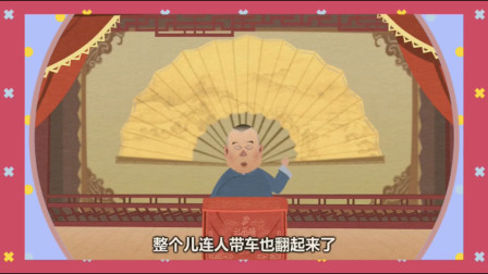 《连环事故》郭德纲相声动画版