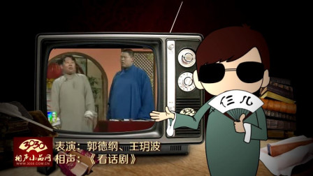 《看话剧》郭德纲 王玥波 相声大全 精彩绝
