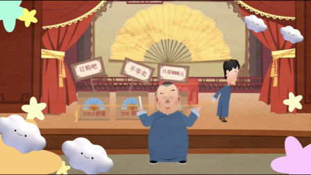 《神话偶救狐仙》郭德纲单口相声动画版