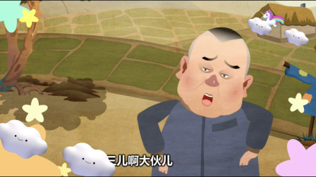 《惹不起跟班的》郭德纲单口相声动画版