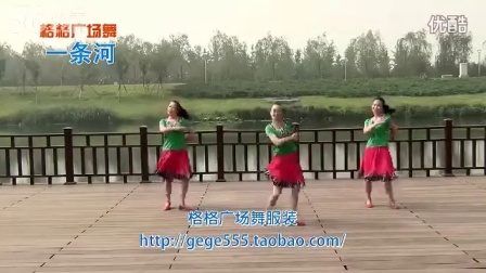 格格广场舞 《一条河》