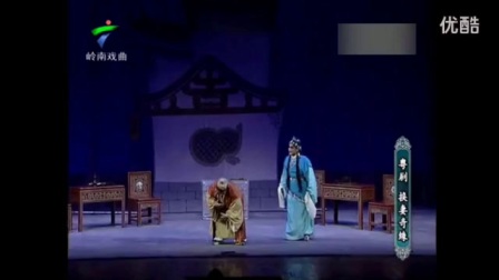 粤剧《换妻奇缘》