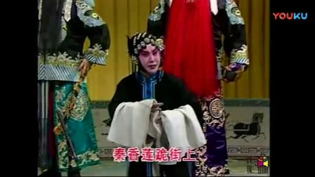 河北梆子《秦香莲》全剧