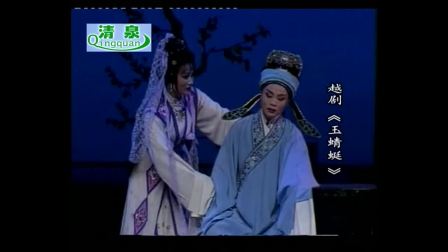 越剧《玉蜻蜓》陈晓红 徐铭下载