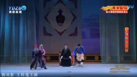 蒲剧《金玉奴》临汾蒲剧团 郭双奎 王桂莲夫