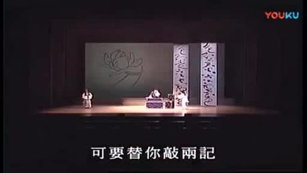 昆曲《玉簪记》全本
