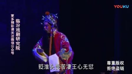 蒲剧《淮头关》