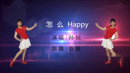 新风尚广场舞《怎么Happy》活力欢快健身操
