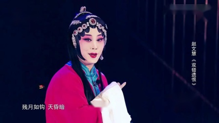 河北梆子《双错遗恨选段残月如钩天昏暗》